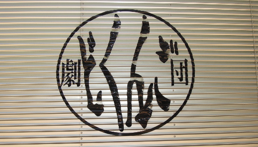劇団どくんご